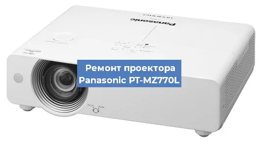 Ремонт проектора Panasonic PT-MZ770L в Краснодаре